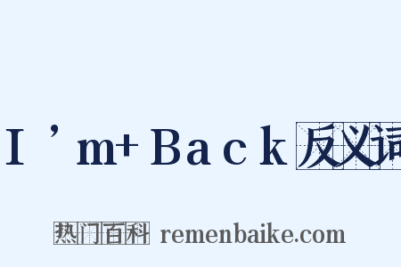 I’m+Back反义词是什么意思的图片